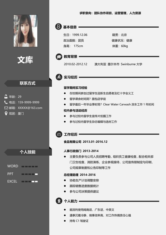 简历模板2 (78)常用简历word模板